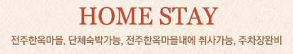 home stay. 전주한옥마을, 단체숙박가능, 전주한옥마을내에 취사 가능, 주차장 완비
