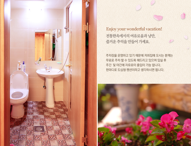 Enjoy your wonderful vacation. 전통한옥에서의 여유로움과 낭만, 즐거운 추억을 만들어가세요. 주차장을 운영하고 있기 때문에 저희 집에 오시는 분께는 무료로 주차 할 수 있도록 해드리고 있으며, 입실 후 주간 및 야간에 자유로이 출입이 가능합니다. 한마디로 도심형 펜션이라고 생각하시면 됩니다.