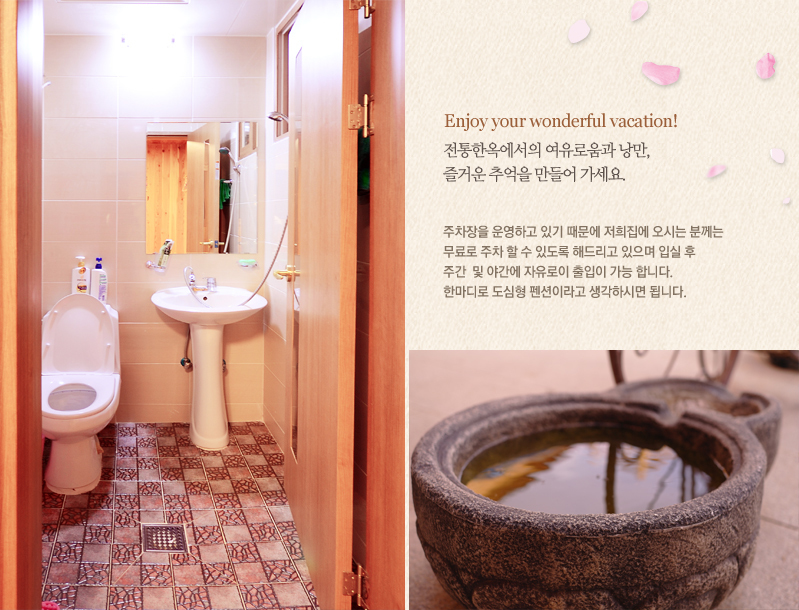 Enjoy your wonderful vacation. 전통한옥에서의 여유로움과 낭만, 즐거운 추억을 만들어가세요. 주차장을 운영하고 있기 때문에 저희 집에 오시는 분께는 무료로 주차 할 수 있도록 해드리고 있으며, 입실 후 주간 및 야간에 자유로이 출입이 가능합니다. 한마디로 도심형 펜션이라고 생각하시면 됩니다.