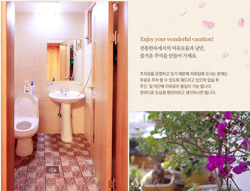 Enjoy your wonderful vacation. 전통한옥에서의 여유로움과 낭만, 즐거운 추억을 만들어가세요. 주차장을 운영하고 있기 때문에 저희 집에 오시는 분께는 무료로 주차 할 수 있도록 해드리고 있으며, 입실 후 주간 및 야간에 자유로이 출입이 가능합니다. 한마디로 도심형 펜션이라고 생각하시면 됩니다.