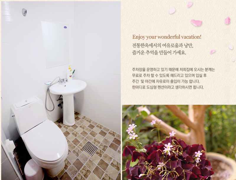 Enjoy your wonderful vacation. 전통한옥에서의 여유로움과 낭만, 즐거운 추억을 만들어가세요. 주차장을 운영하고 있기 때문에 저희 집에 오시는 분께는 무료로 주차 할 수 있도록 해드리고 있으며, 입실 후 주간 및 야간에 자유로이 출입이 가능합니다. 한마디로 도심형 펜션이라고 생각하시면 됩니다.