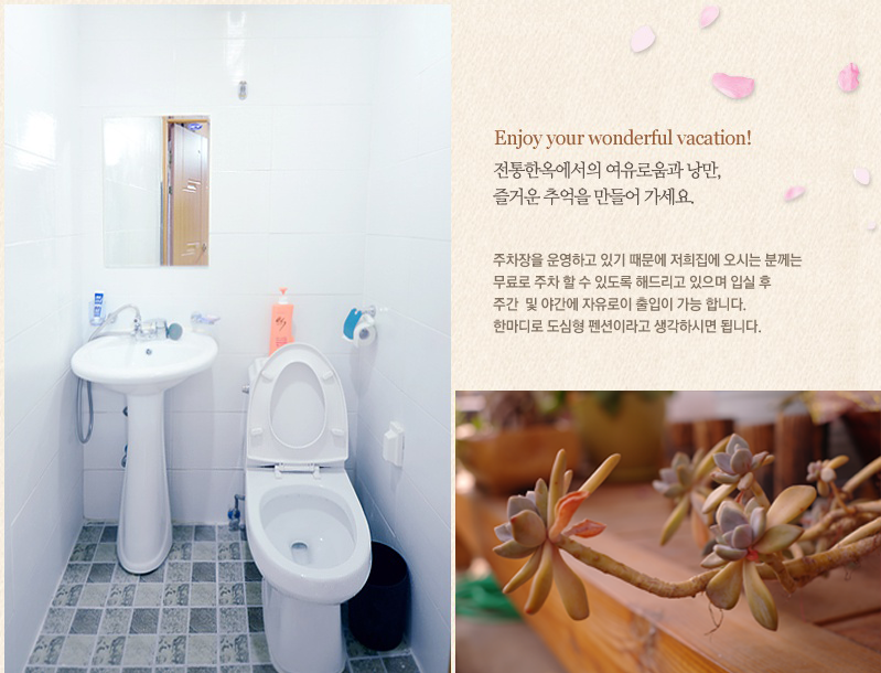 Enjoy your wonderful vacation. 전통한옥에서의 여유로움과 낭만, 즐거운 추억을 만들어가세요. 주차장을 운영하고 있기 때문에 저희 집에 오시는 분께는 무료로 주차 할 수 있도록 해드리고 있으며, 입실 후 주간 및 야간에 자유로이 출입이 가능합니다. 한마디로 도심형 펜션이라고 생각하시면 됩니다.
