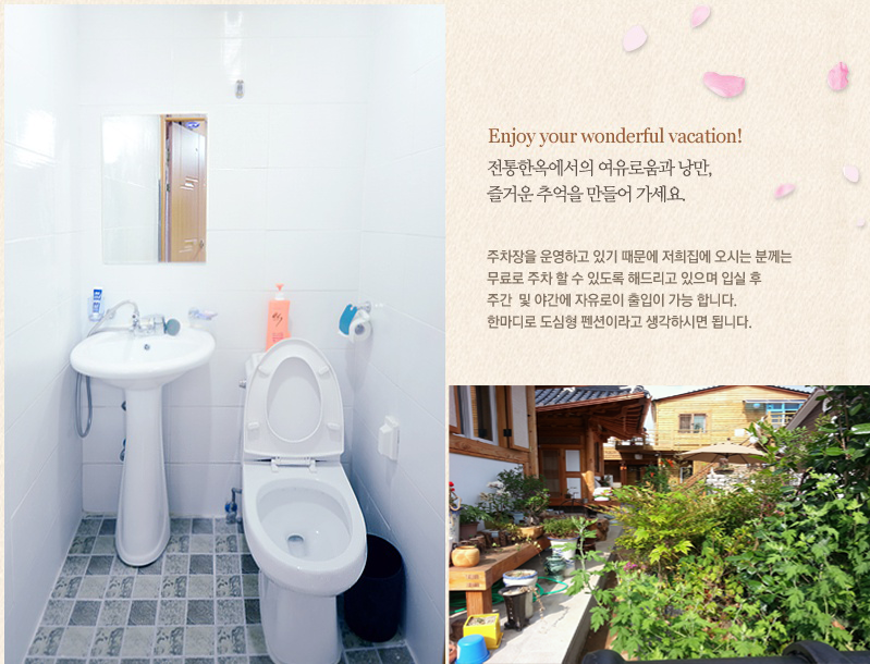 Enjoy your wonderful vacation. 전통한옥에서의 여유로움과 낭만, 즐거운 추억을 만들어가세요. 주차장을 운영하고 있기 때문에 저희 집에 오시는 분께는 무료로 주차 할 수 있도록 해드리고 있으며, 입실 후 주간 및 야간에 자유로이 출입이 가능합니다. 한마디로 도심형 펜션이라고 생각하시면 됩니다.