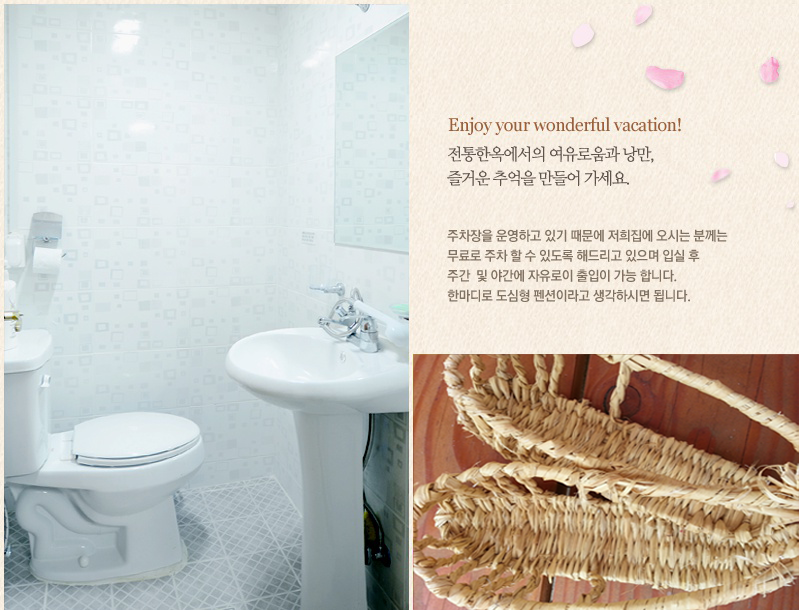 Enjoy your wonderful vacation. 전통한옥에서의 여유로움과 낭만, 즐거운 추억을 만들어가세요. 주차장을 운영하고 있기 때문에 저희 집에 오시는 분께는 무료로 주차 할 수 있도록 해드리고 있으며, 입실 후 주간 및 야간에 자유로이 출입이 가능합니다. 한마디로 도심형 펜션이라고 생각하시면 됩니다.