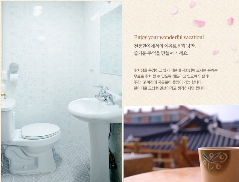 Enjoy your wonderful vacation. 전통한옥에서의 여유로움과 낭만, 즐거운 추억을 만들어가세요. 주차장을 운영하고 있기 때문에 저희 집에 오시는 분께는 무료로 주차 할 수 있도록 해드리고 있으며, 입실 후 주간 및 야간에 자유로이 출입이 가능합니다. 한마디로 도심형 펜션이라고 생각하시면 됩니다.