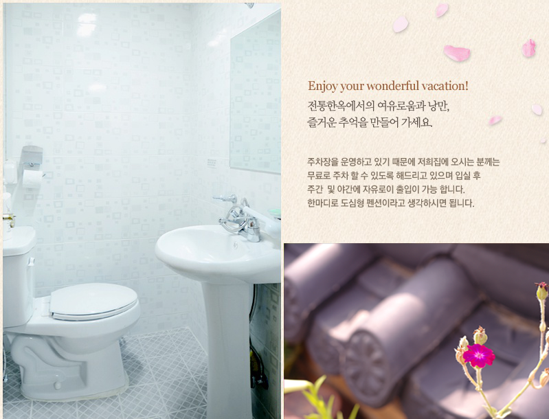 Enjoy your wonderful vacation. 전통한옥에서의 여유로움과 낭만, 즐거운 추억을 만들어가세요. 주차장을 운영하고 있기 때문에 저희 집에 오시는 분께는 무료로 주차 할 수 있도록 해드리고 있으며, 입실 후 주간 및 야간에 자유로이 출입이 가능합니다. 한마디로 도심형 펜션이라고 생각하시면 됩니다.