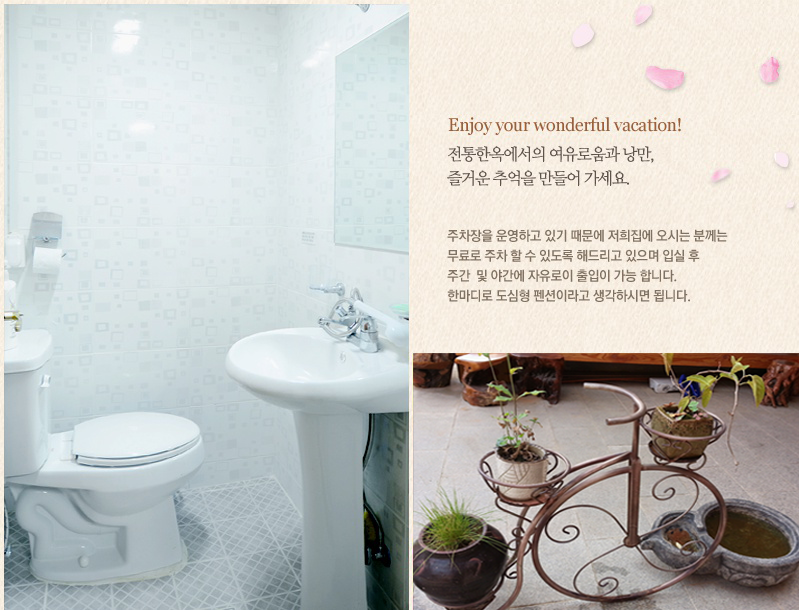 Enjoy your wonderful vacation. 전통한옥에서의 여유로움과 낭만, 즐거운 추억을 만들어가세요. 주차장을 운영하고 있기 때문에 저희 집에 오시는 분께는 무료로 주차 할 수 있도록 해드리고 있으며, 입실 후 주간 및 야간에 자유로이 출입이 가능합니다. 한마디로 도심형 펜션이라고 생각하시면 됩니다.