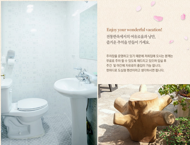 Enjoy your wonderful vacation. 전통한옥에서의 여유로움과 낭만, 즐거운 추억을 만들어가세요. 주차장을 운영하고 있기 때문에 저희 집에 오시는 분께는 무료로 주차 할 수 있도록 해드리고 있으며, 입실 후 주간 및 야간에 자유로이 출입이 가능합니다. 한마디로 도심형 펜션이라고 생각하시면 됩니다.