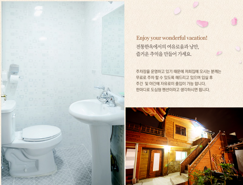 Enjoy your wonderful vacation. 전통한옥에서의 여유로움과 낭만, 즐거운 추억을 만들어가세요. 주차장을 운영하고 있기 때문에 저희 집에 오시는 분께는 무료로 주차 할 수 있도록 해드리고 있으며, 입실 후 주간 및 야간에 자유로이 출입이 가능합니다. 한마디로 도심형 펜션이라고 생각하시면 됩니다.