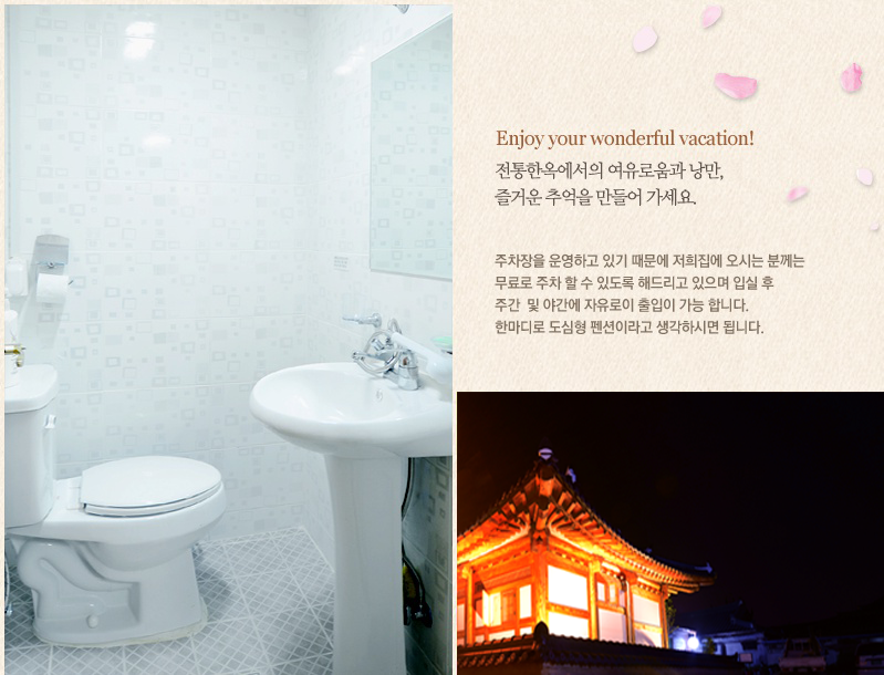 Enjoy your wonderful vacation. 전통한옥에서의 여유로움과 낭만, 즐거운 추억을 만들어가세요. 주차장을 운영하고 있기 때문에 저희 집에 오시는 분께는 무료로 주차 할 수 있도록 해드리고 있으며, 입실 후 주간 및 야간에 자유로이 출입이 가능합니다. 한마디로 도심형 펜션이라고 생각하시면 됩니다.