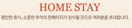 home stay. 평안한 휴식, 소중한 추억의 한 페이지가 장식될 곳으로 여러분을 초대합니다.