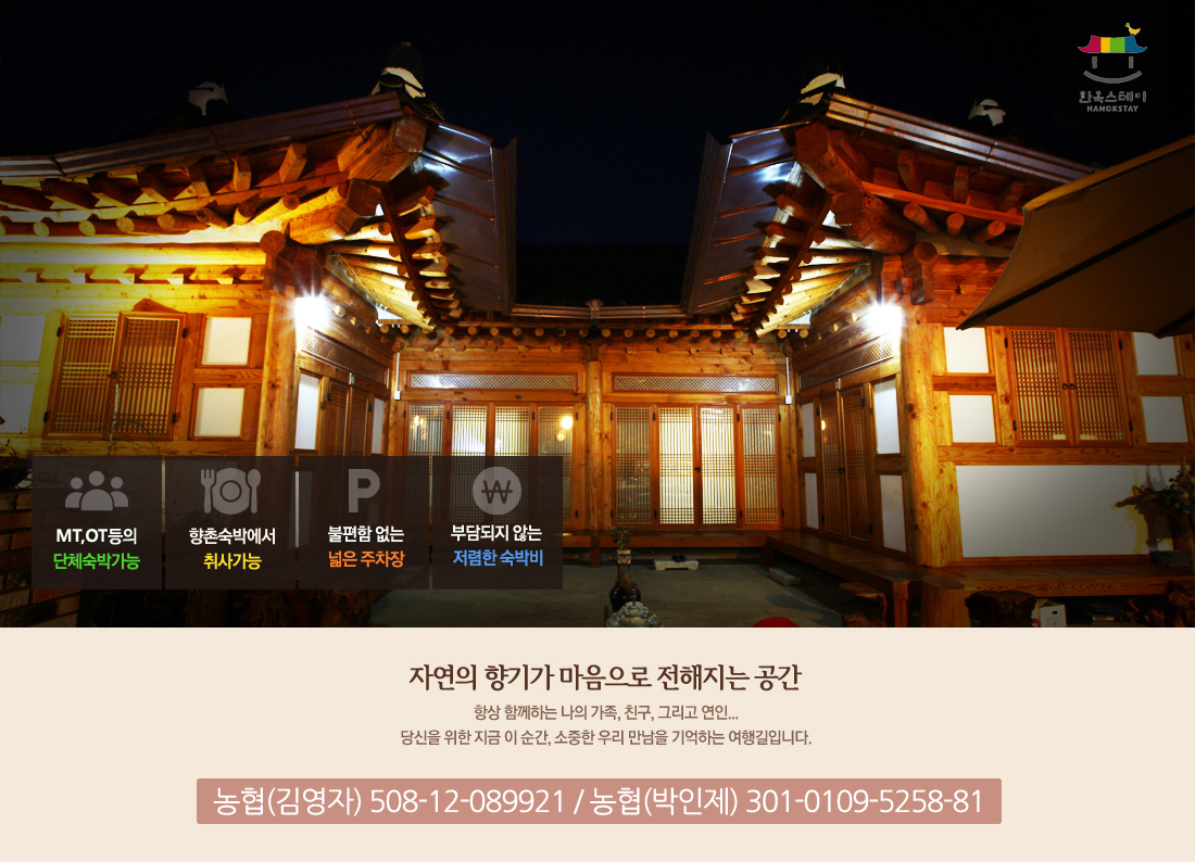 어두운 밤에 조명이 아름다운 한옥 정경. 자연의 향기가 마음으로 전해지는 공간. 단체숙박가능/취사가능/넓은 주차장/ 저렴한 숙박비. 농협(김영자) 508-12-089921 / 농협(박인제) 301-0109-5258-81