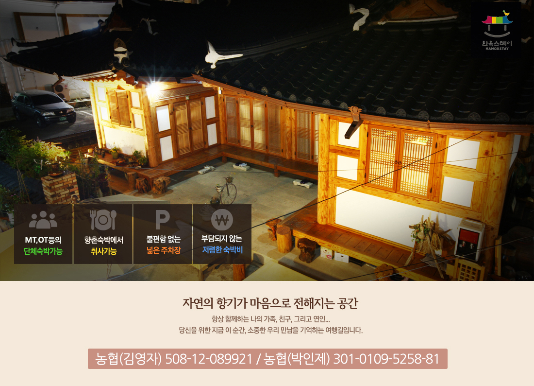 어두운 밤에 조명이 아름다운 한옥 정경. 자연의 향기가 마음으로 전해지는 공간. 단체숙박가능/취사가능/넓은 주차장/ 저렴한 숙박비. 농협(김영자) 508-12-089921 / 농협(박인제) 301-0109-5258-81