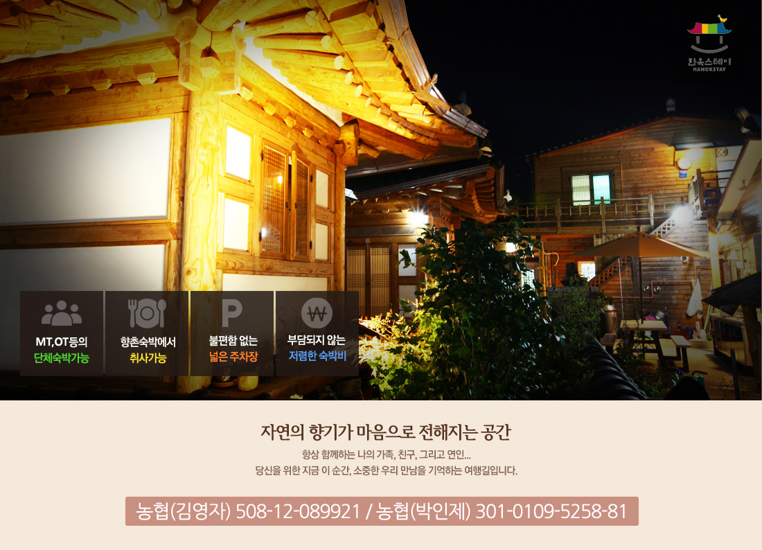 어두운 밤에 조명이 아름다운 한옥 정경. 자연의 향기가 마음으로 전해지는 공간. 단체숙박가능/취사가능/넓은 주차장/ 저렴한 숙박비. 농협(김영자) 508-12-089921 / 농협(박인제) 301-0109-5258-81