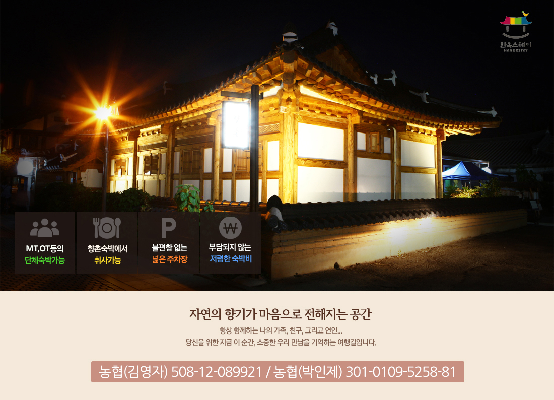 어두운 밤에 조명이 아름다운 한옥 정경. 자연의 향기가 마음으로 전해지는 공간. 단체숙박가능/취사가능/넓은 주차장/ 저렴한 숙박비. 농협(김영자) 508-12-089921 / 농협(박인제) 301-0109-5258-81
