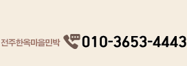전주한옥마을민박.010-3653-4443